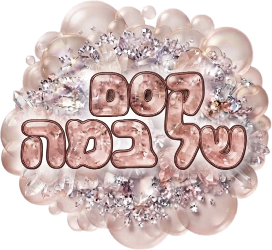 קסם של במה