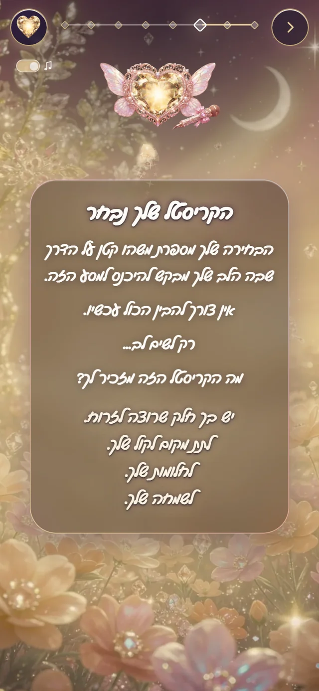 בחירת הקריסטל